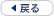 戻る