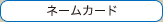 �l�[���J�[�h